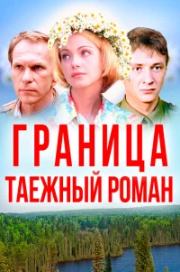  Граница: Таежный роман 