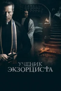  Ученик экзорциста 