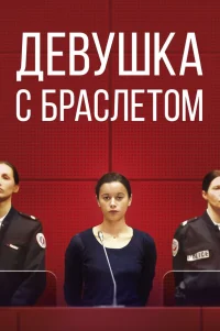  Девушка с браслетом 