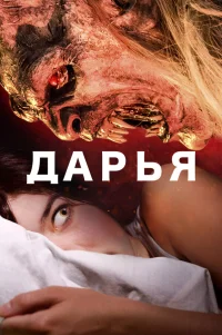  Дарья 