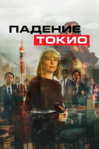  Токио трясёт 