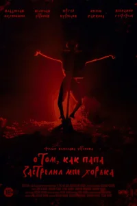  О том, как папа застрелил мне хорька 