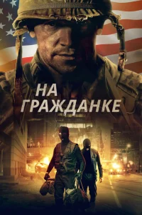  На гражданке 