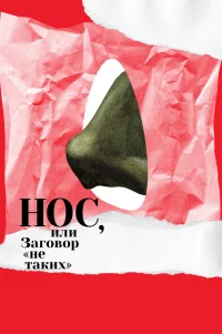  Нос, или Заговор «не таких» 