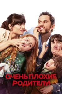  Очень плохие родители 