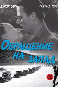  Обращение на запад 