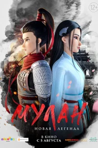  Мулан. Новая легенда 