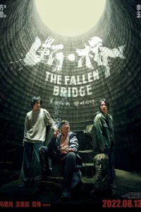  Разрушение моста 