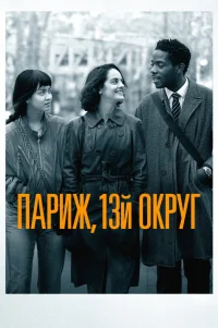  Париж, 13-й округ 