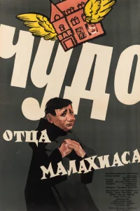  Чудо отца Малахиаса 