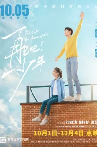  Пусть жизнь будет прекрасной 