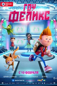  Гоу, Феликс 