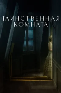  Таинственная комната 