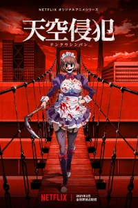  Небесное вторжение 