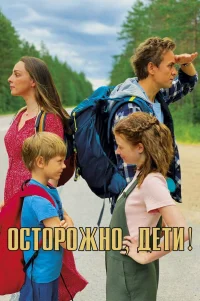  Осторожно, дети! 