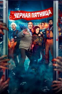  Чёрная пятница 