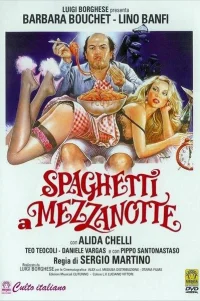  Спагетти в полночь 