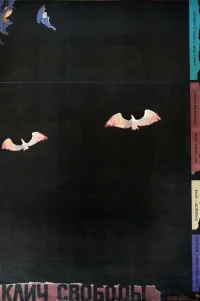  Клич свободы 