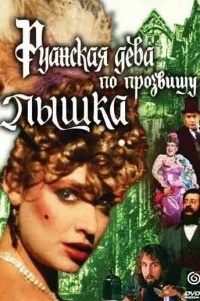  Руанская дева по прозвищу Пышка 