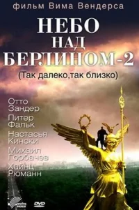  Небо над Берлином 2 