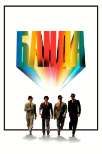  Банда 