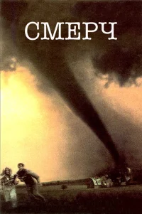  Смерч 