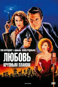  Любовь крупным планом 