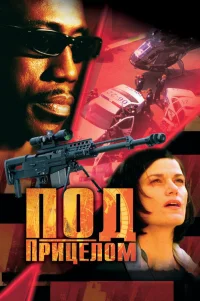 Под прицелом 