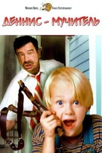  Деннис-мучитель 