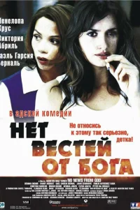  Нет вестей от Бога 