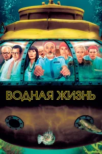  Водная жизнь 