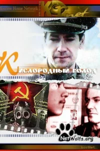  Кислородный голод 