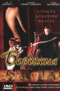  Борджиа 