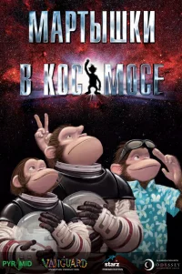  Мартышки в космосе 