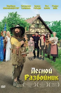  Лесной разбойник 