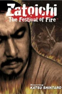  Затойчи и праздник фейерверков 