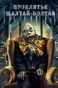  Проклятие Шалтая-Болтая 