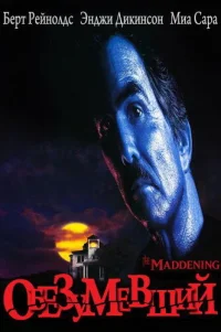  Обезумевший 