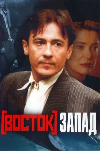  Восток-Запад 