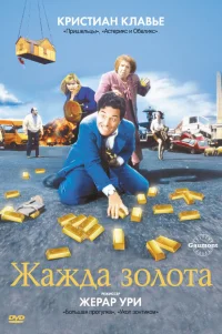  Жажда золота 
