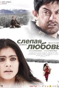  Слепая любовь 