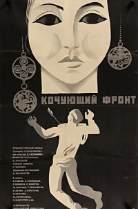  Кочующий фронт 