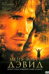  Меня зовут Дэвид 