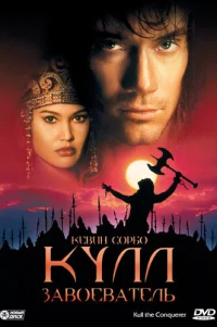  Кулл-завоеватель 