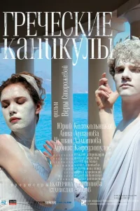  Греческие каникулы 