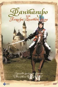  Фантагиро, или Пещера золотой розы 