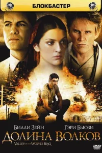  Долина волков: Ирак 