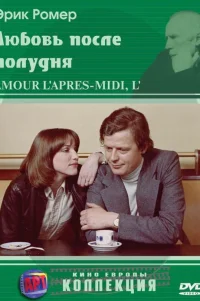  Любовь после полудня 