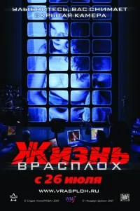  Жизнь врасплох 