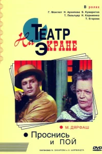  Проснись и пой 